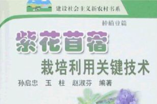 紫花苜蓿栽培利用關鍵技術