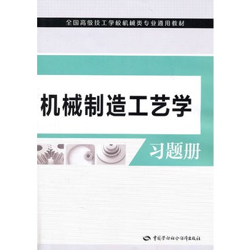 機械製造工藝學習題冊