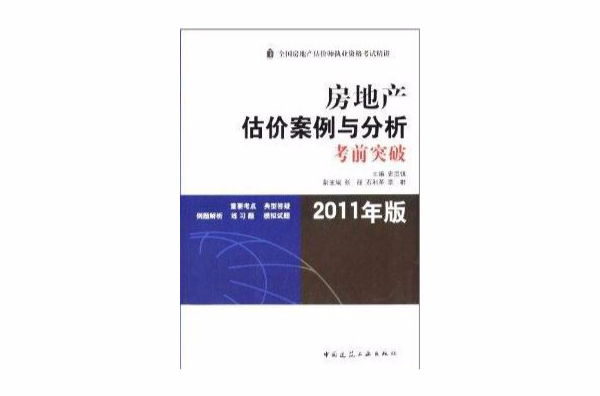 房地產評價案例與分析考前突破