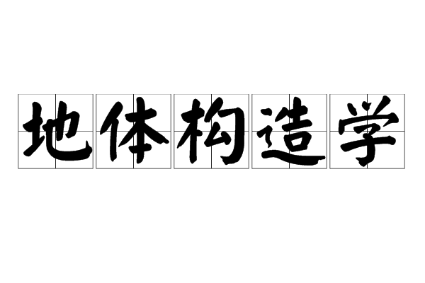 地體構造學