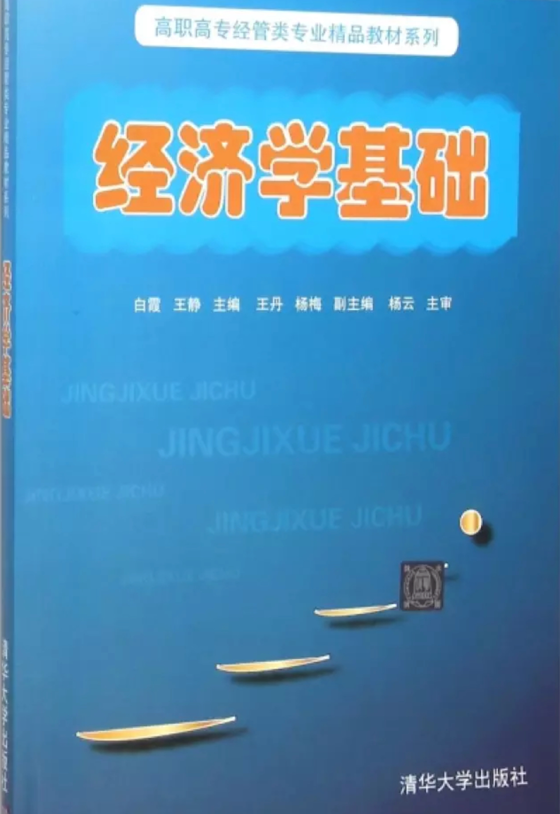 經濟學基礎(白霞、王靜、王丹、楊梅編著圖書)