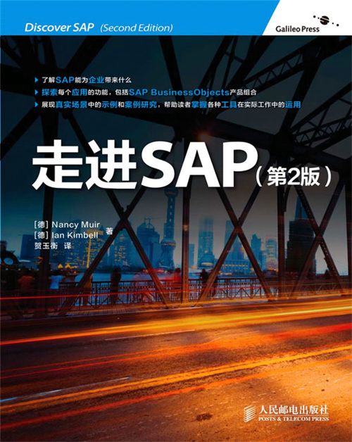 走進SAP（第2版）