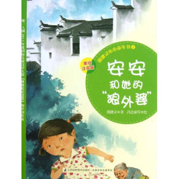 殷健靈小小童年書：安安和她的狼外婆