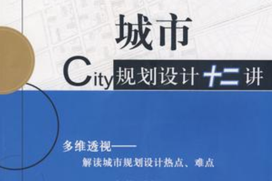 城市規劃設計十二講(2009年機械工業出版社出版的圖書)