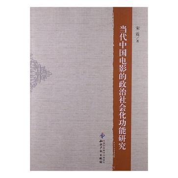 當代中國電影的政治社會化功能研究