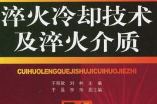 淬火冷卻技術及淬火介質