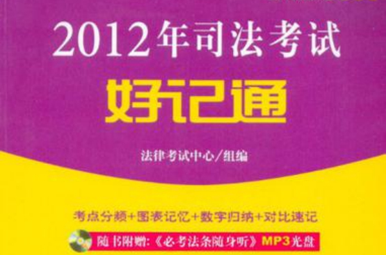 2012年司法考試好記通