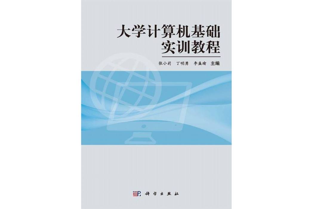 大學計算機基礎實訓教程(2014年科學出版社出版的圖書)