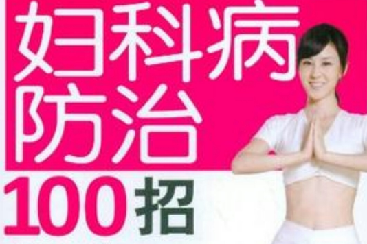 婦科病防治100招