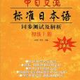 中日交流標準日本語同步測試及解析（初級上冊）