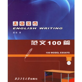 大學英語寫作：六級範文100篇