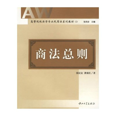 高等院校法學專業民商法系列教材·商法總則