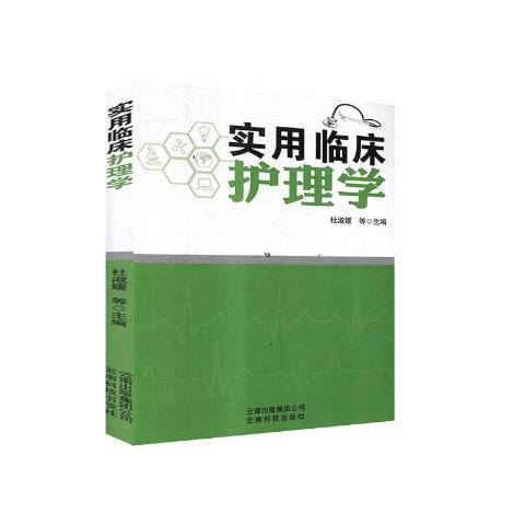 實用臨床護理學(2020年雲南科學技術出版社出版的圖書)