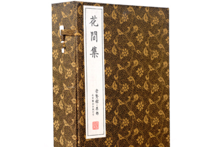 花間集（崇賢館藏書一函四冊）