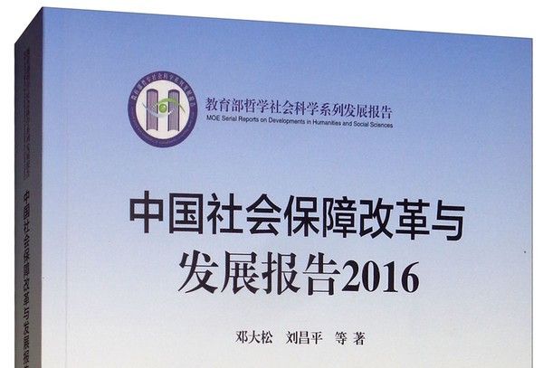 中國社會保障改革與發展報告2016發展報告