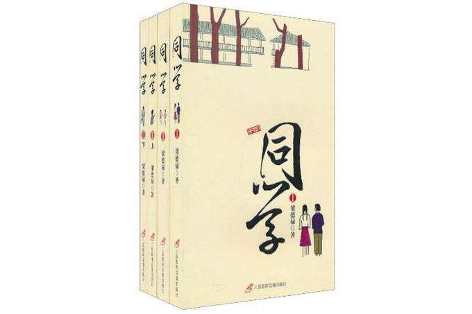 同學-全4冊