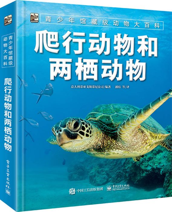 青少年館藏級動物大百科爬行動物和兩棲動物