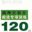 高考文言文閱讀專項訓練120篇