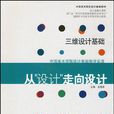 三維設計基礎-從設計走向設計