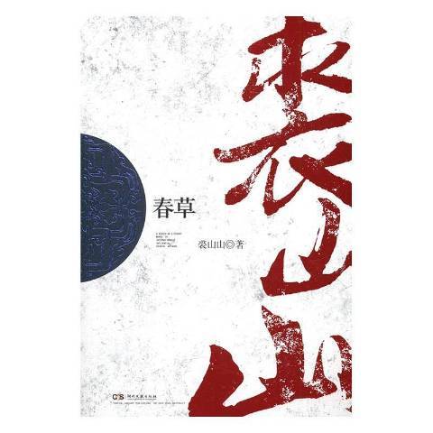 春草(2016年湖南文藝出版社出版的圖書)