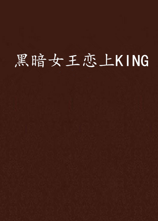 黑暗女王戀上KING