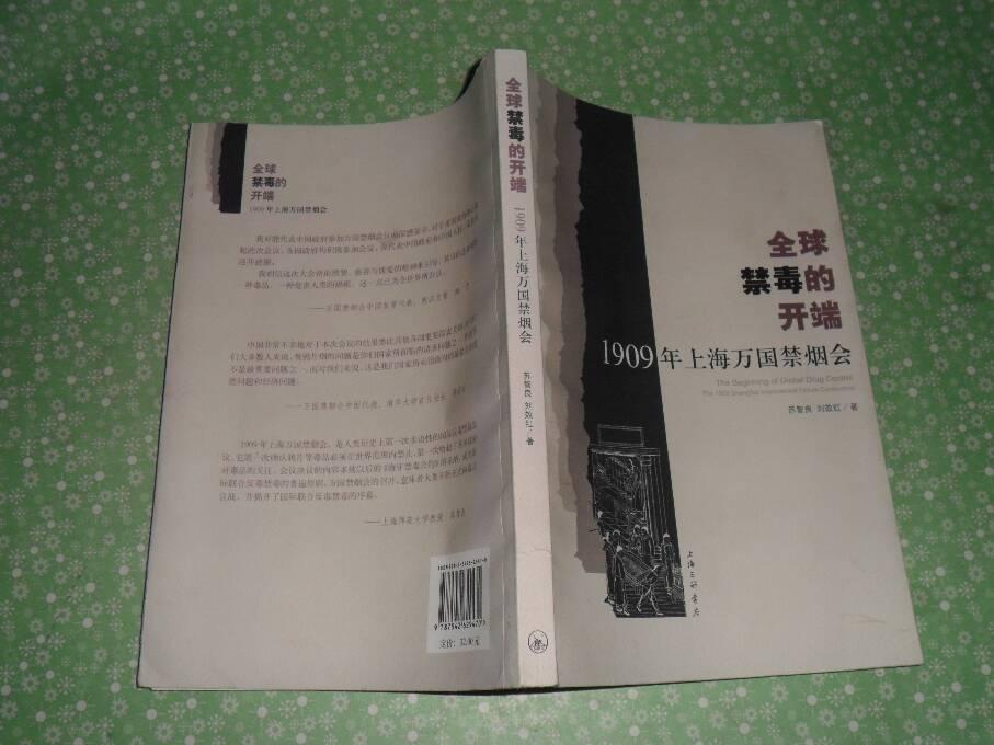 全球禁毒的開端：1909年上海萬國禁菸會(全球禁毒的開端)