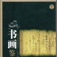 當代文物鑑定家論叢·書畫鑒真