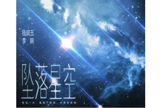 墜落星空(李響 /錢潤玉演唱的歌曲)