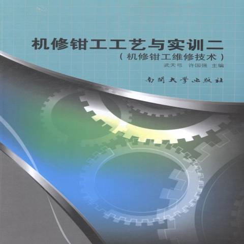 機修鉗工工藝與實訓二：機修鉗工維修技術