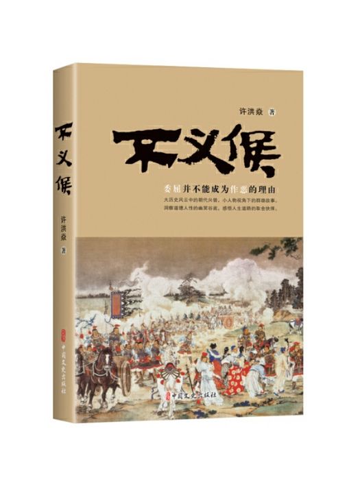 不義侯(2022年中國文史出版社出版的圖書)