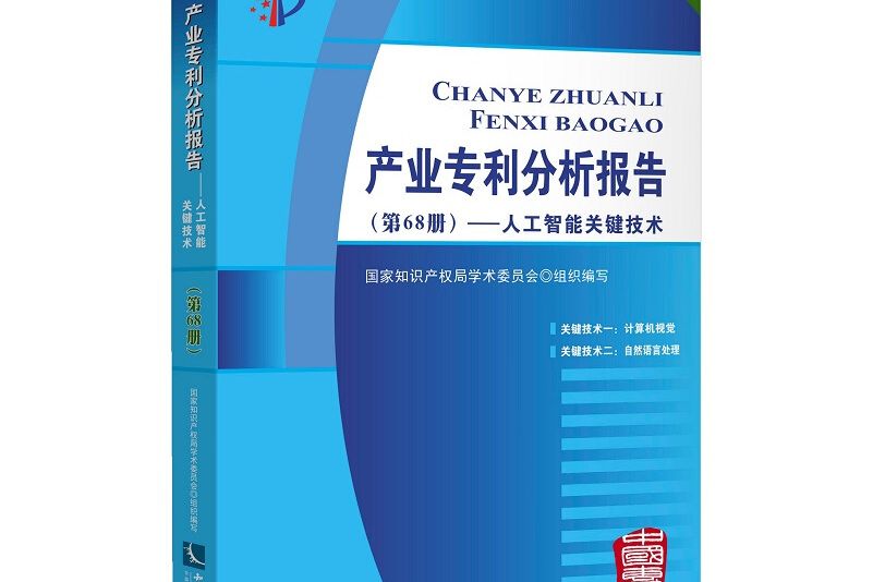 產業專利分析報告（第68冊）——人工智慧關鍵技術