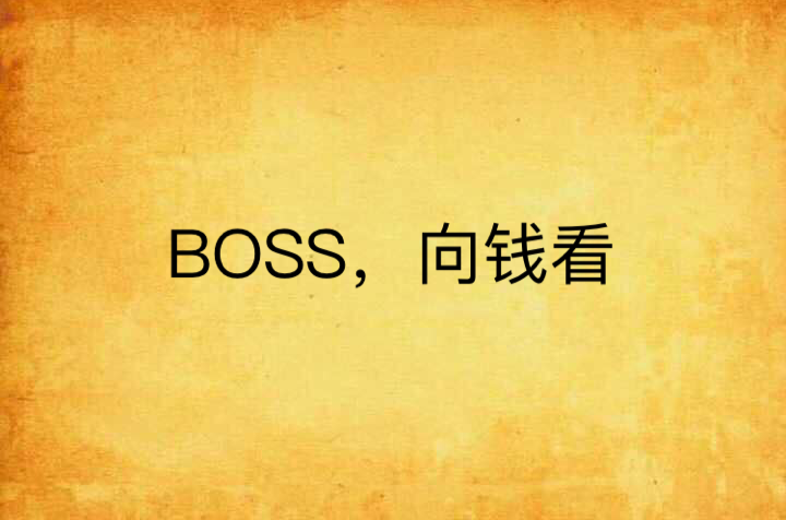 BOSS，向錢看