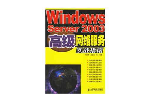 WindowsServer2003高級網路服務實戰指南