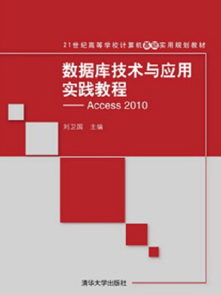 資料庫技術與套用實踐教程：Access 2010