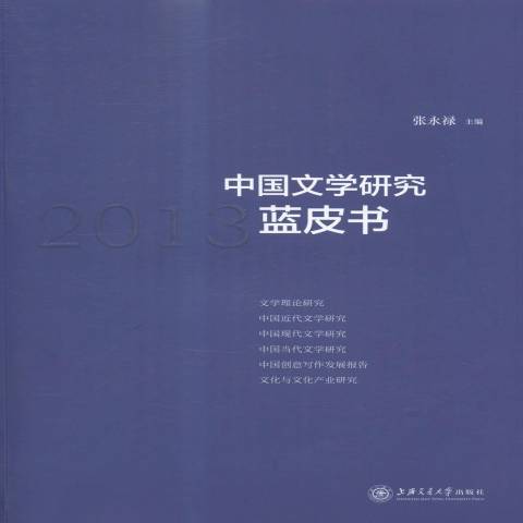 中國文學研究藍皮書：2013