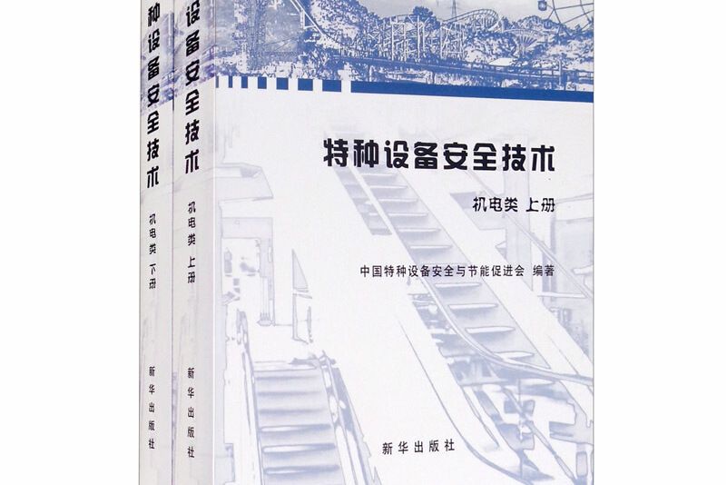 特種設備安全技術機電類上下冊