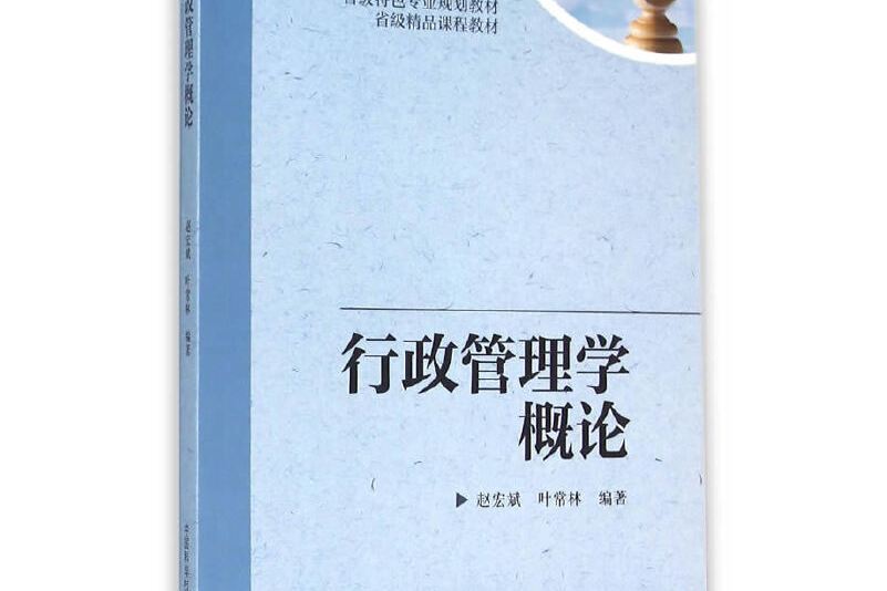 行政管理學概論(2016年中國科學技術大學出版社出版的圖書)