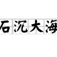 石沉大海(漢語成語)