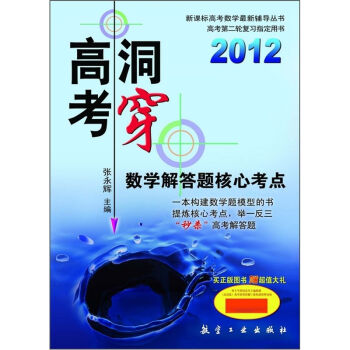 洞穿高考：數學解答題核心考點2012(洞穿高考)