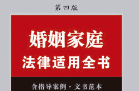 法律適用全書系列：婚姻家庭法律適用全書