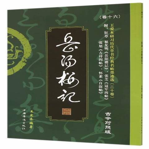 狂岳陽樓記：古今對照版