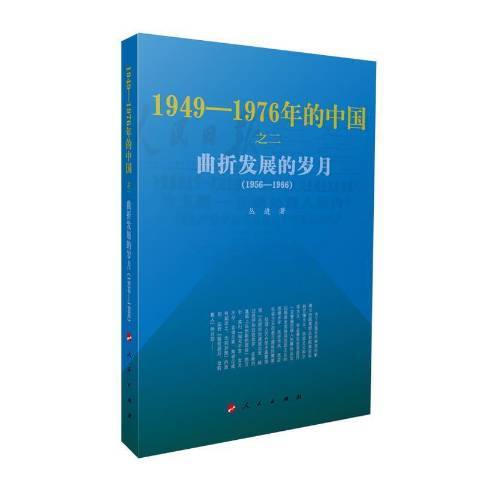 曲折發展的歲月1956-1966