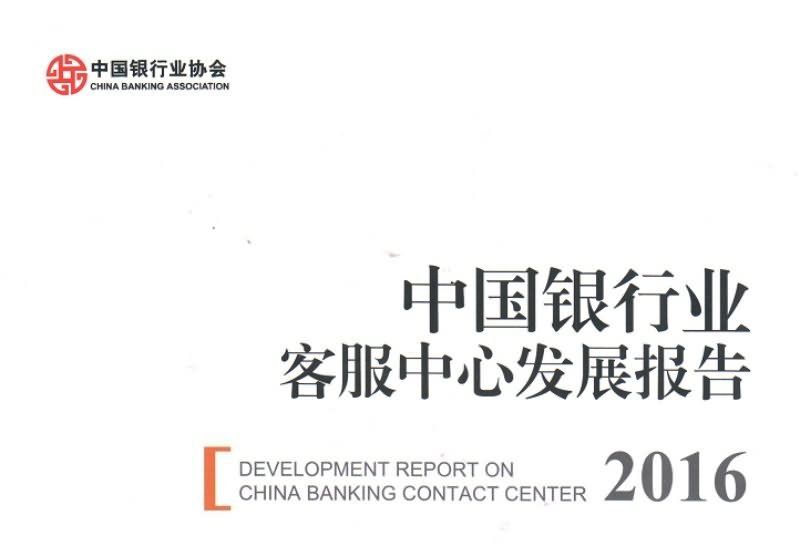 中國銀行業客服中心發展報告2016