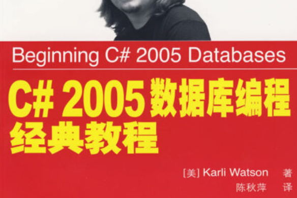 C# 2005 資料庫編程經典教程