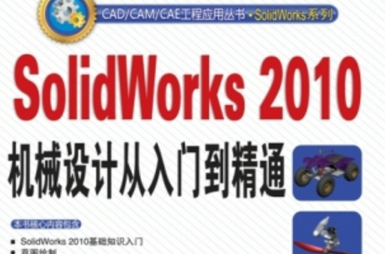 SolidWorks 2010機械設計從入門到精通