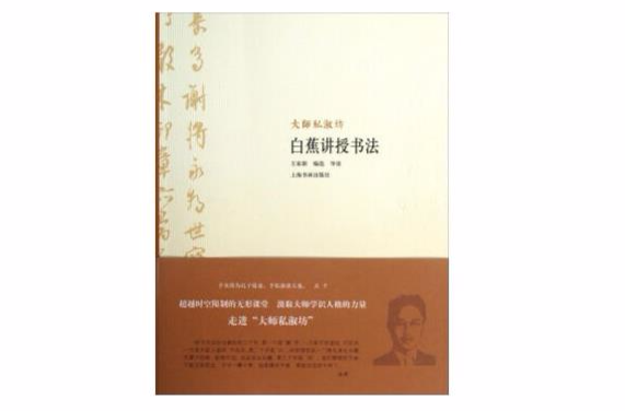 大師私淑坊：白蕉講授書法