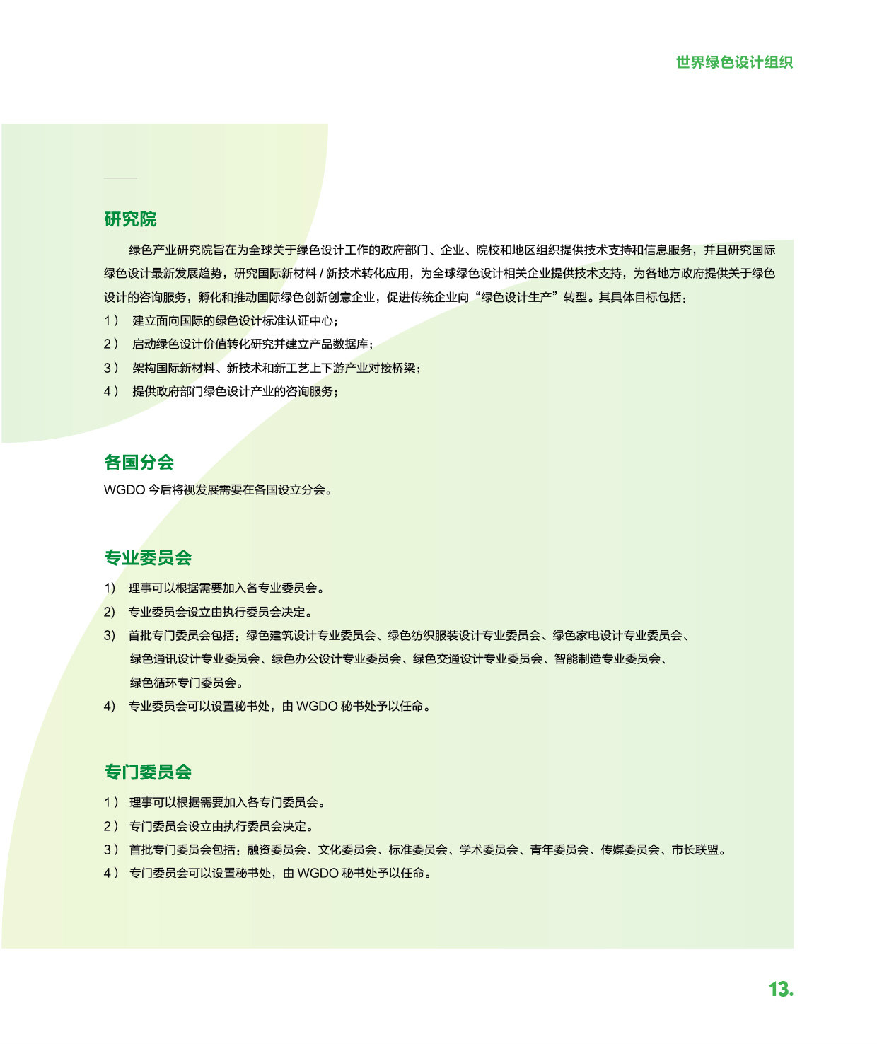 世界綠色設計組織