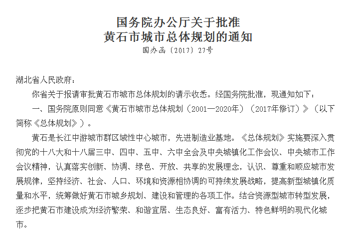 國務院辦公廳關於批准黃石市城市總體規劃的通知