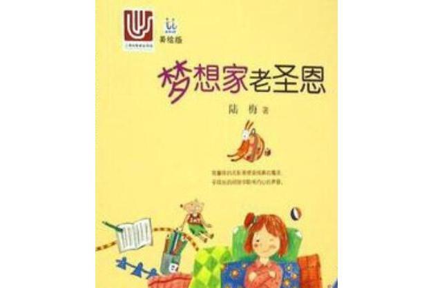 夢想家老聖恩(2015年少年兒童出版社出版的圖書)