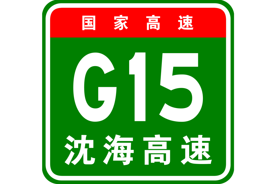 羅源—長樂高速公路